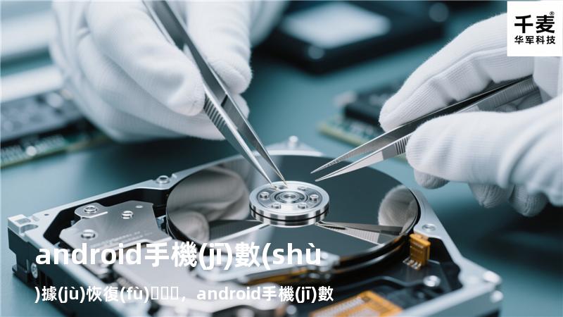 android 手機(jī)數(shù)據(jù)恢復(fù)，android手機(jī)數(shù)據(jù)恢復(fù)軟件